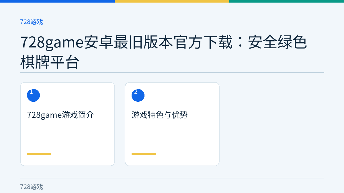 728game安卓最旧版本官方下载：安全绿色棋牌平台文章内容示意图